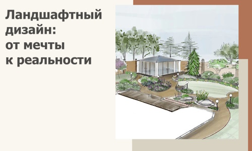 Ландшафтный дизайн: от мечты к реальности c А3дПро-Мрн